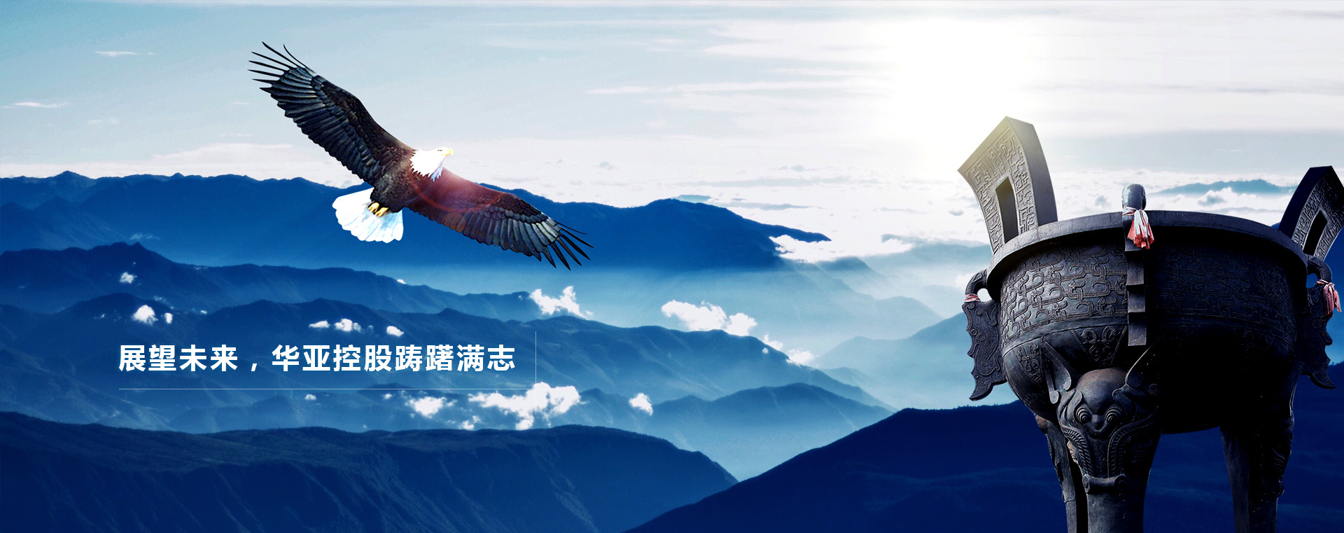 展望未來(lái)，華亞控股躊躇滿(mǎn)志